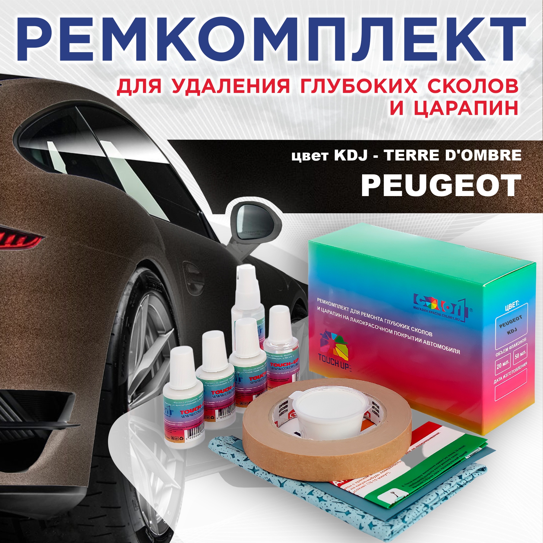 Ремкомплект для ремонта сколов и царапин COLOR1 для PEUGEOT, KDJ Terre D'ombre, Бесцветный
Ремкомплект для ремонта сколов и царапин COLOR1 для PEUGEOT, KDJ Terre D'ombre, Бесцветный