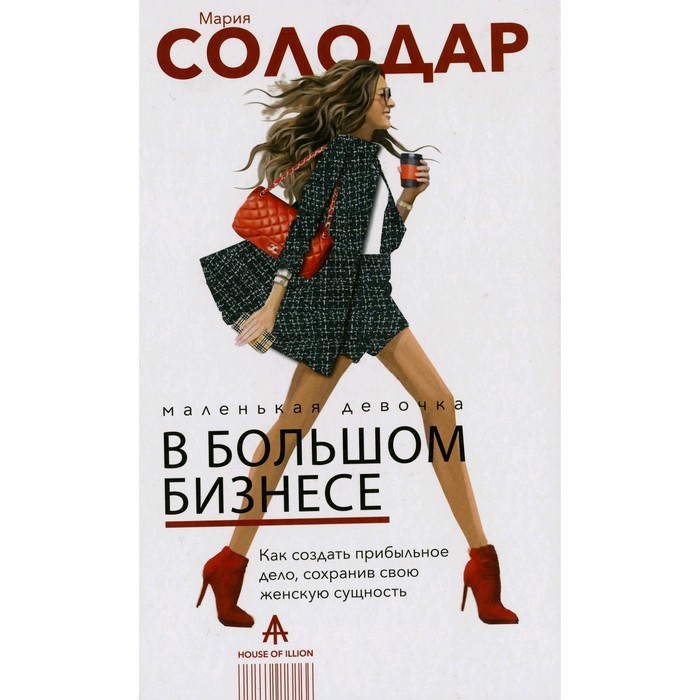 Маленькая девочка в большом бизнесе. Как создать прибыльное дело сохранив свою женскую сущ
Маленькая девочка в большом бизнесе. Как создать прибыльное дело сохранив свою женскую сущ