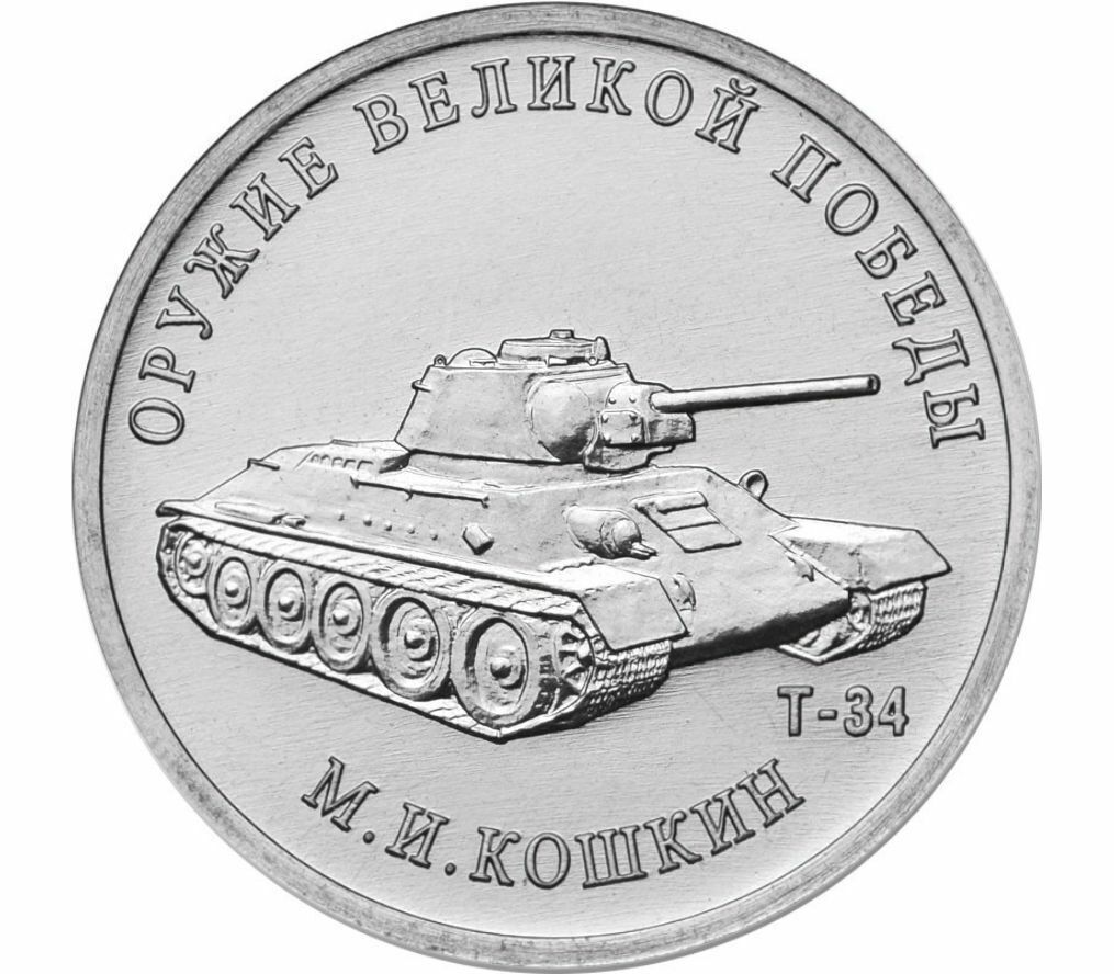 Памятная монета 25 рублей Конструктор М.И. Кошкин Т-34 Оружие Великой Победы ММД 2019 г
Памятная монета 25 рублей Конструктор М.И. Кошкин Т-34 Оружие Великой Победы ММД 2019 г