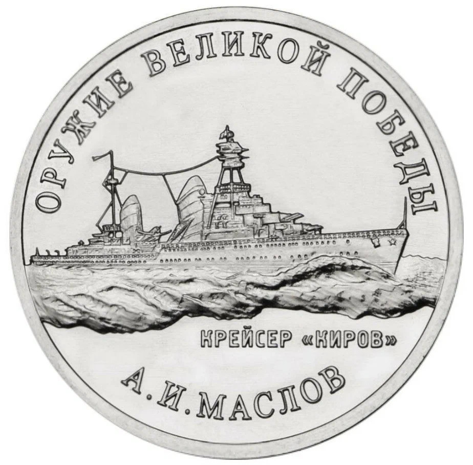 Памятная монета 25 рублей А.И. Маслов крейсер Киров Оружие Великой Победы ММД 2020 г
Памятная монета 25 рублей А.И. Маслов крейсер Киров Оружие Великой Победы ММД 2020 г