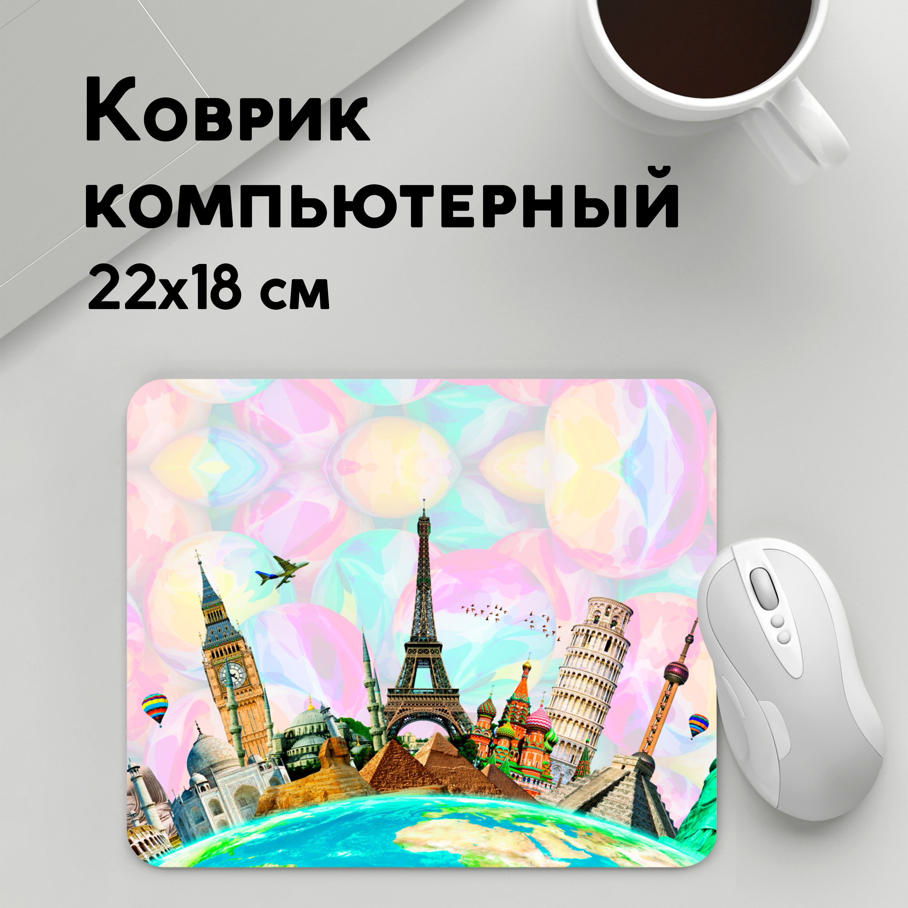Коврик для мышки PANiN Туризм (MousePad22x18UST1UST1657371) 
Коврик для мышки PANiN Туризм (MousePad22x18UST1UST1657371)