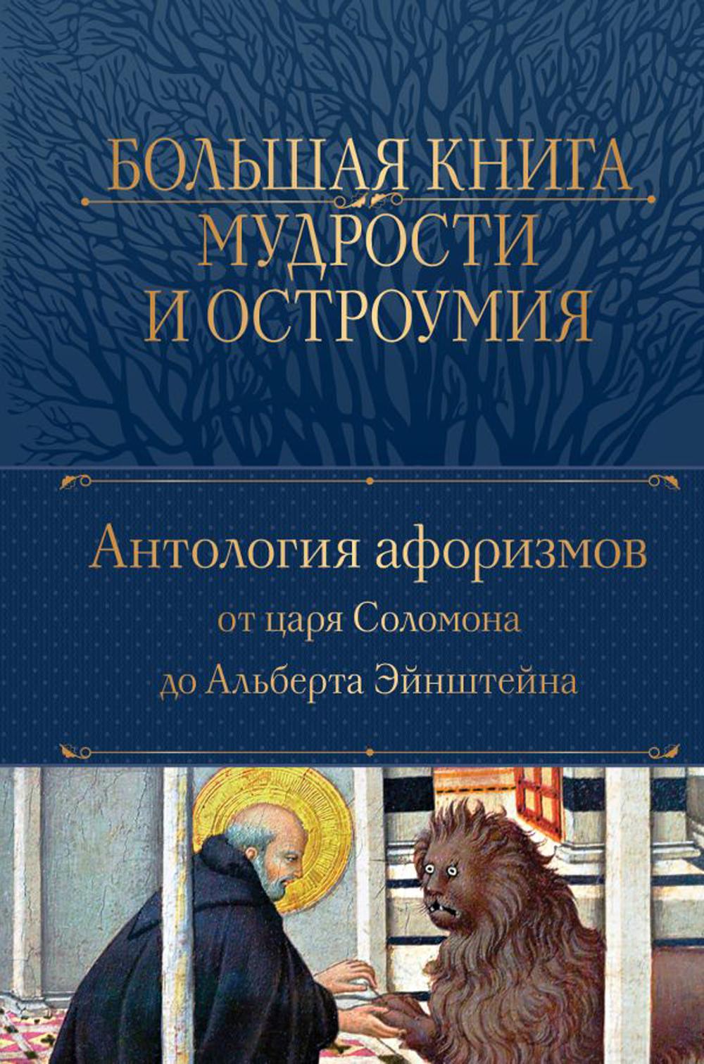 Большая мудрости и остроумия: антология афоризмов от царя Соломона до Альбе...
Большая мудрости и остроумия: антология афоризмов от царя Соломона до Альбе...