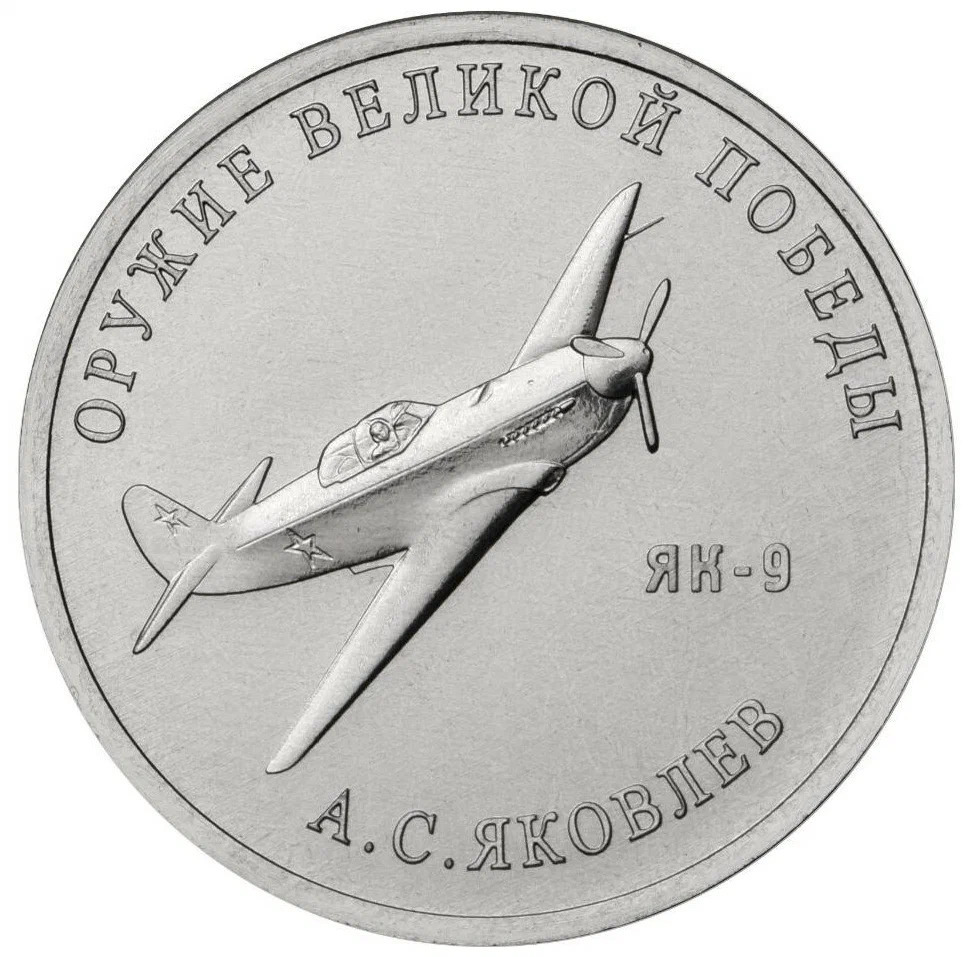 Памятная монета 25 рублей Конструктор А.С. Яковлев ЯК-9 Оружие Великой Победы ММД 2020 г
Памятная монета 25 рублей Конструктор А.С. Яковлев ЯК-9 Оружие Великой Победы ММД 2020 г