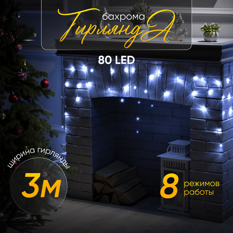 Гирлянда «Бахрома» 3 0.5 м, IP20, тёмная нить, 80 LED, свечение белое, 8 режимов, 220 В
Гирлянда «Бахрома» 3 0.5 м, IP20, тёмная нить, 80 LED, свечение белое, 8 режимов, 220 В