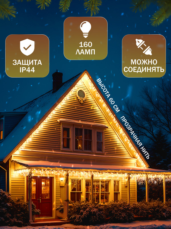 Гирлянда «Бахрома» 3 0.6 м, IP44, УМС, прозрачная нить, 160 LED, свечение жёлтое, мерцан
Гирлянда «Бахрома» 3 0.6 м, IP44, УМС, прозрачная нить, 160 LED, свечение жёлтое, мерцан