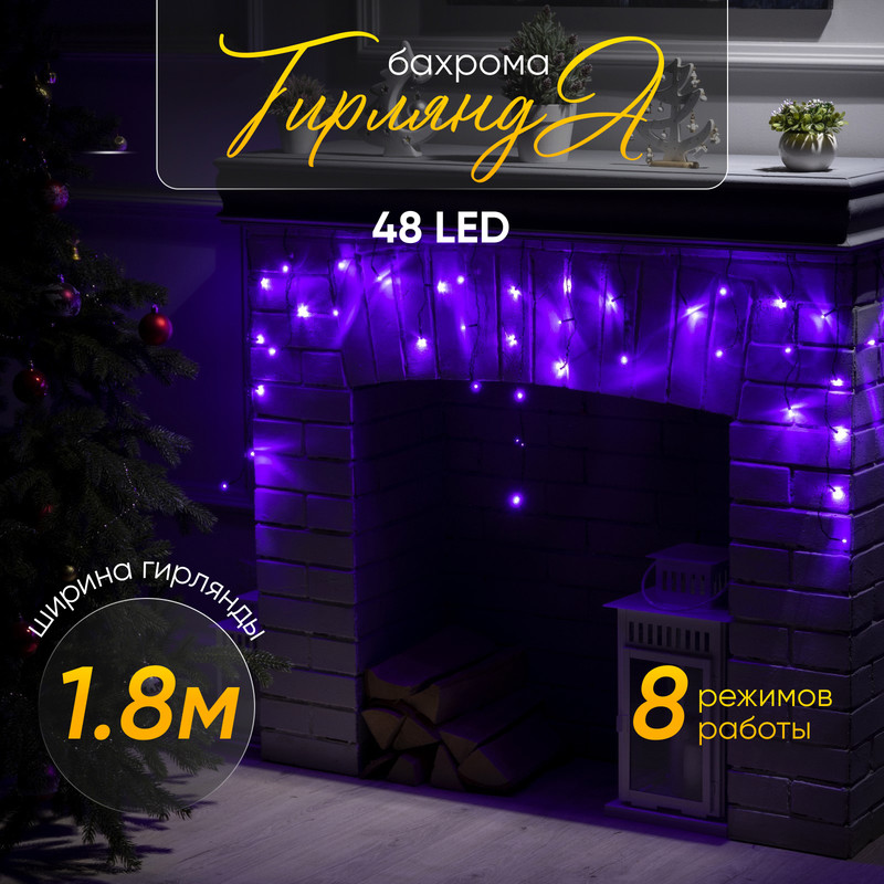 Гирлянда «Бахрома» 1.8 0.5 м, IP20, тёмная нить, 48 LED, свечение фиолетовое, 8 режимов,
Гирлянда «Бахрома» 1.8 0.5 м, IP20, тёмная нить, 48 LED, свечение фиолетовое, 8 режимов,