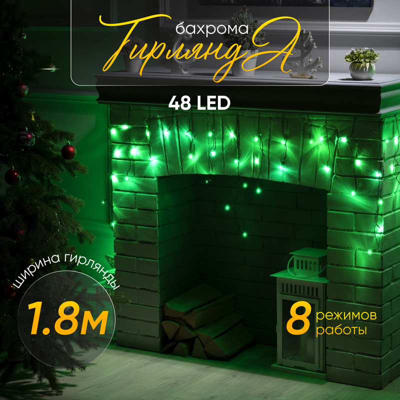 Гирлянда "Бахрома" 1.8 х 0.5 м , IP20, тёмная нить, 48 LED, свечение зелёное, 8 режимов, 2
Гирлянда "Бахрома" 1.8 х 0.5 м , IP20, тёмная нить, 48 LED, свечение зелёное, 8 режимов, 2