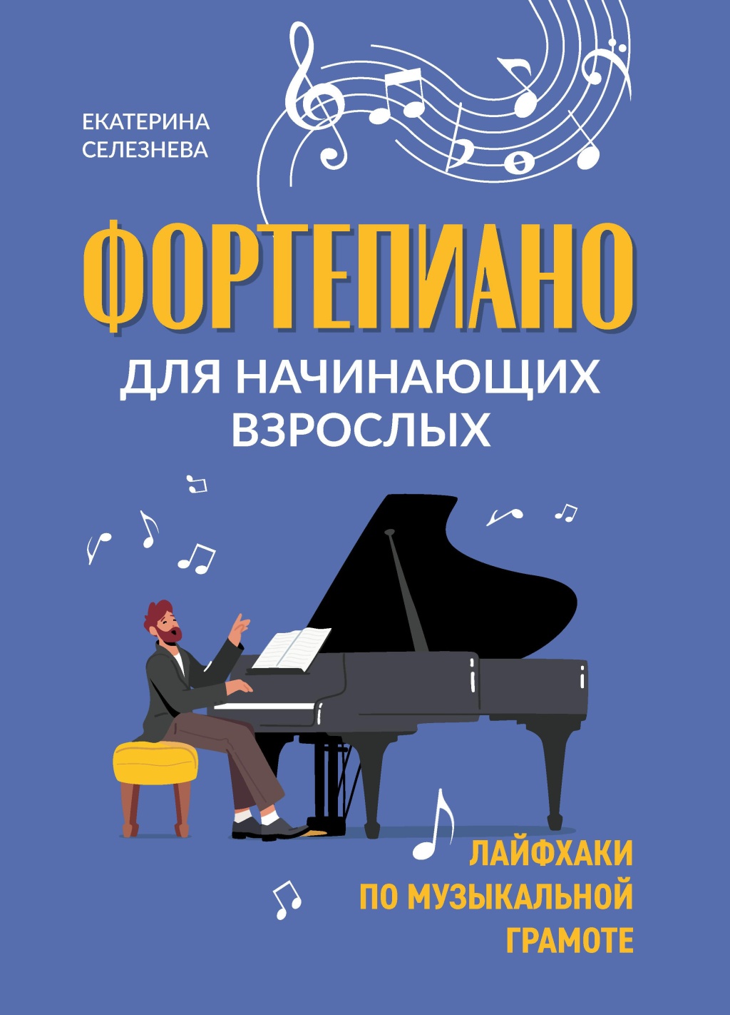 Е. Фортепиано для начинающих взрослых. Лайфхаки по музыкальной грамоте, издат.…
Е. Фортепиано для начинающих взрослых. Лайфхаки по музыкальной грамоте, издат.…