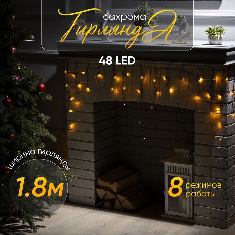 Гирлянда "Бахрома" 1.8 х 0.5 м , IP20, тёмная нить, 48 LED, свечение жёлтое, 8 режимов, 22
Гирлянда "Бахрома" 1.8 х 0.5 м , IP20, тёмная нить, 48 LED, свечение жёлтое, 8 режимов, 22