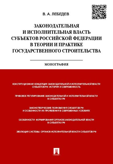 Книга Законодательная и исполнительная власть субъектов РФ в теории и практике государс...
Книга Законодательная и исполнительная власть субъектов РФ в теории и практике государс...