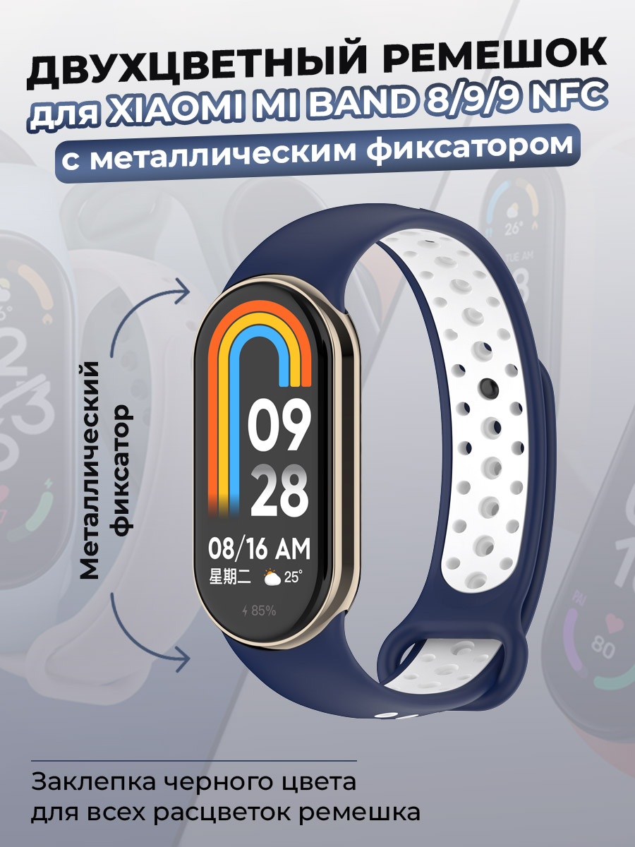 Ремешок для Xiaomi Mi Band 8/9/9 NFC, с металлическим фиксатором, сине-белый, Белый;синий
Ремешок для Xiaomi Mi Band 8/9/9 NFC, с металлическим фиксатором, сине-белый, Белый;синий