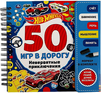 ХОТ ВИЛС. НЕВЕРОЯТНЫЕ ПРИКЛЮЧЕНИЯ серия 50 ИГР В ДОРОГУ С МАРКЕРОМ 160 мм х 160 мм 30 стра
ХОТ ВИЛС. НЕВЕРОЯТНЫЕ ПРИКЛЮЧЕНИЯ серия 50 ИГР В ДОРОГУ С МАРКЕРОМ 160 мм х 160 мм 30 стра