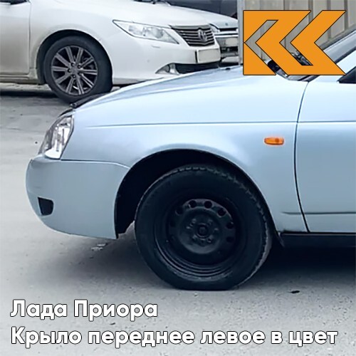 Крыло КУЗОВИК переднее левое Лада Приора металл Кристалл Голубой 21708403011KZVK281
Крыло КУЗОВИК переднее левое Лада Приора металл Кристалл Голубой 21708403011KZVK281