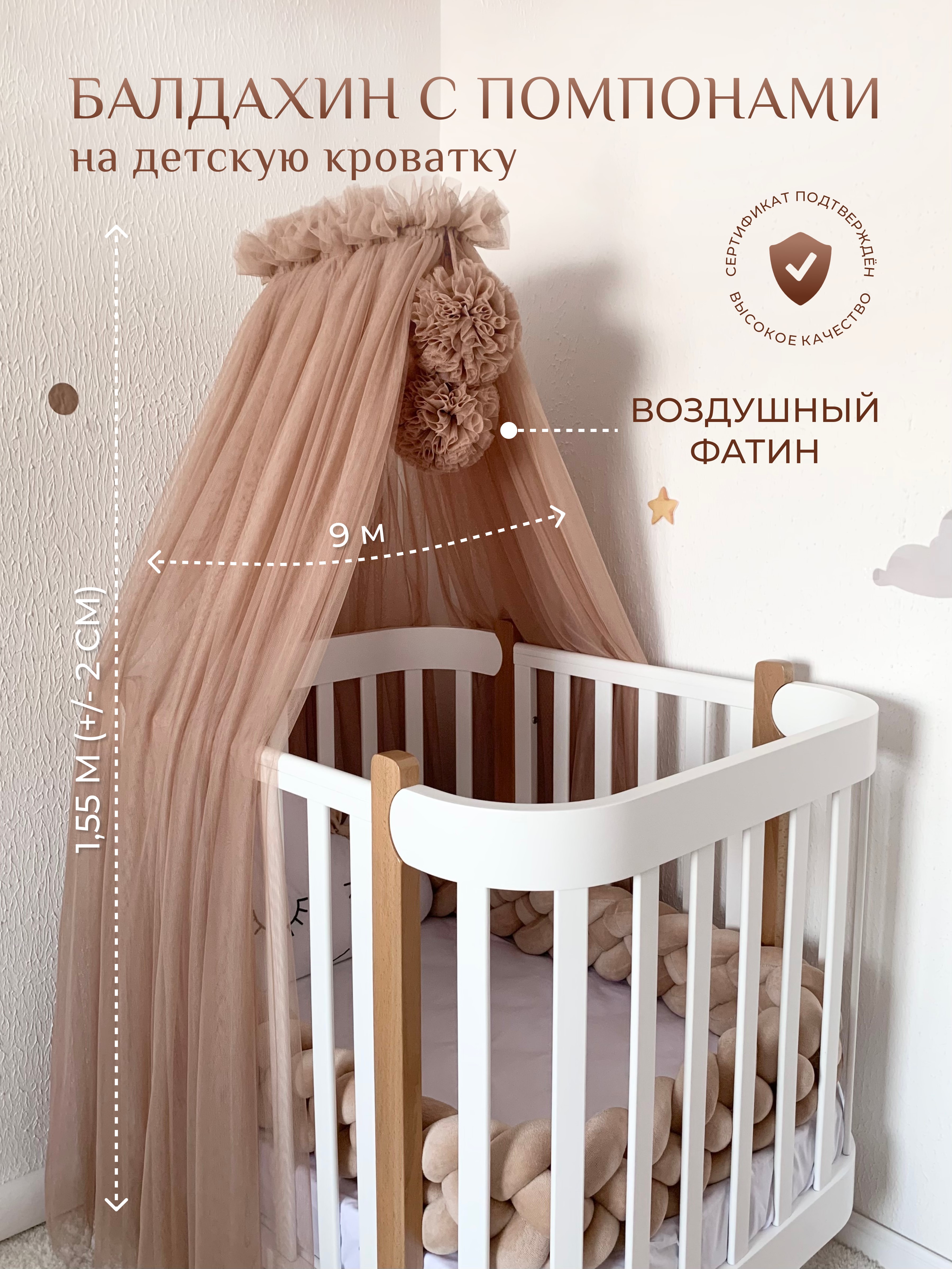 Балдахин в кроватку для новорожденных с помпонами, Childrens-Textiles, фатин, капучино, Коричневый, балдахин для новорождённых
Балдахин в кроватку для новорожденных с помпонами, Childrens-Textiles, фатин, капучино, Коричневый, балдахин для новорождённых