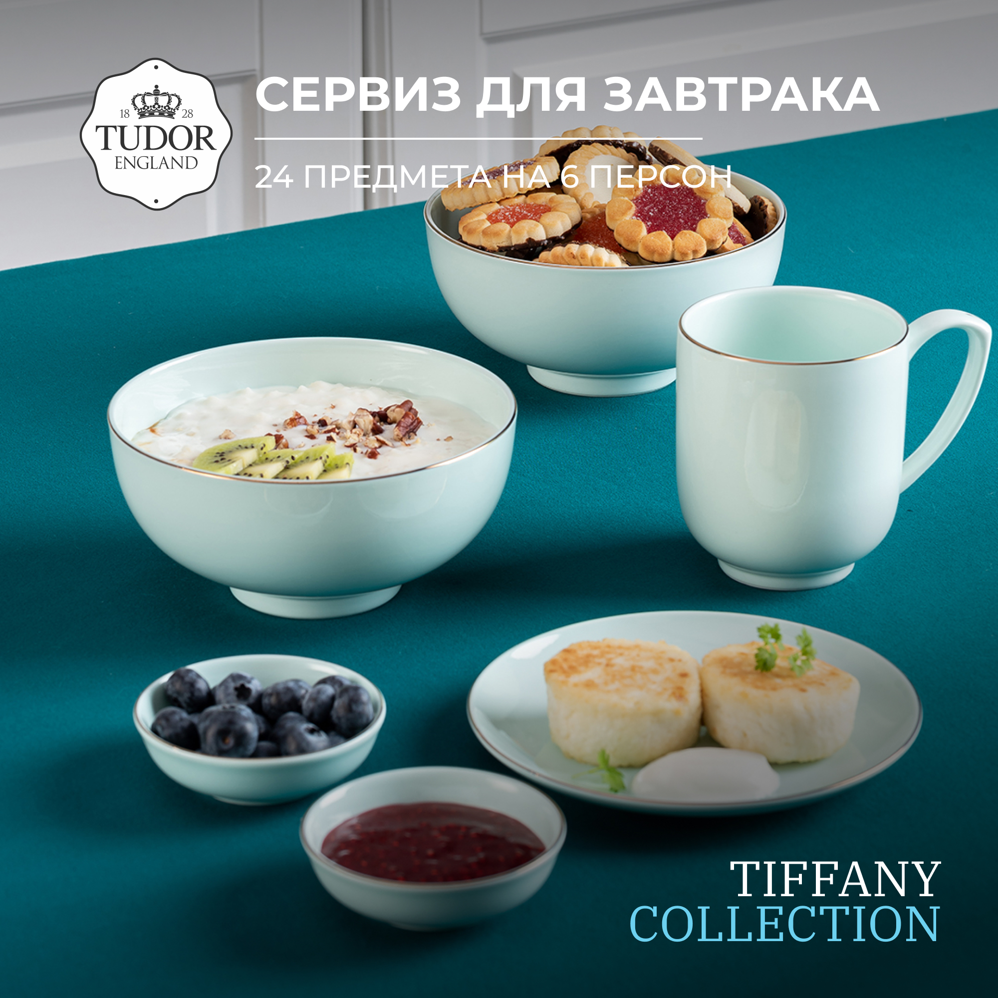Сервиз для завтрака Tudor England Tiffany Collection TUBC230704 24 предмета на 6 персон, Зеленый
Сервиз для завтрака Tudor England Tiffany Collection TUBC230704 24 предмета на 6 персон, Зеленый