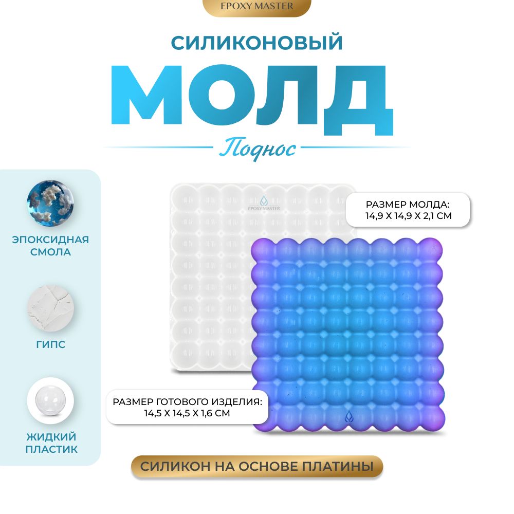 Силиконовый молд EPOXYMASTER Поднос/подставка с полусферами, 15х15см, Прозрачный, Силиконовый молд
Силиконовый молд EPOXYMASTER Поднос/подставка с полусферами, 15х15см, Прозрачный, Силиконовый молд
