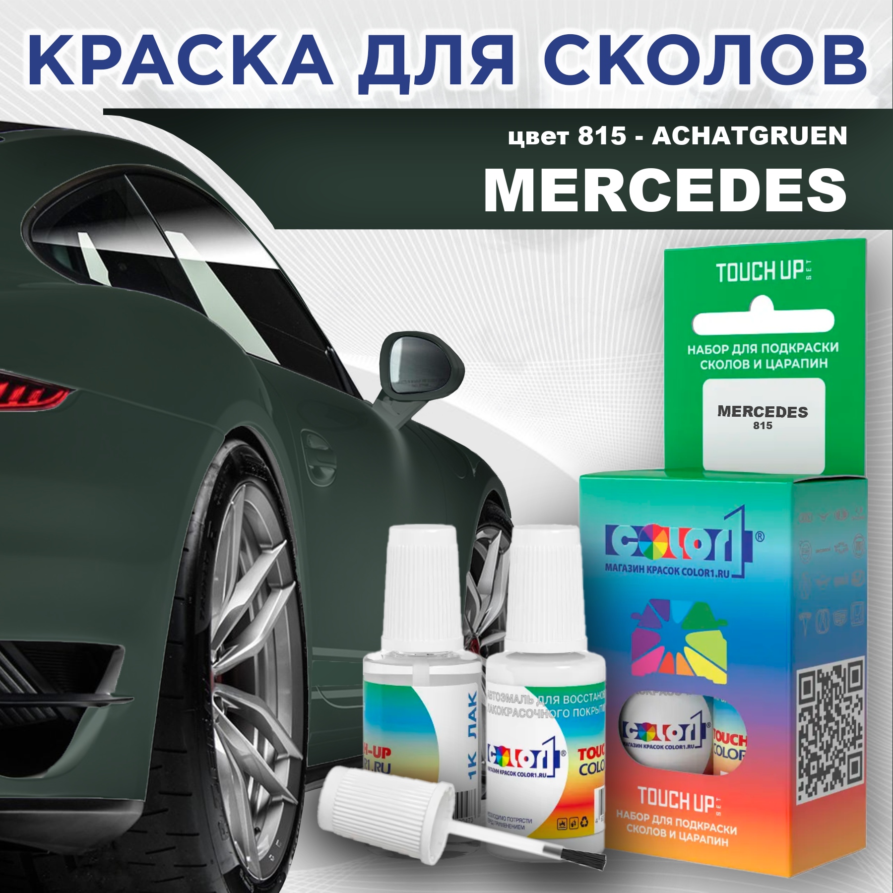 Краска для сколов во флаконе с кисточкой COLOR1 для MERCEDES, цвет 815 - ACHATGRUEN, Прозрачный
Краска для сколов во флаконе с кисточкой COLOR1 для MERCEDES, цвет 815 - ACHATGRUEN, Прозрачный