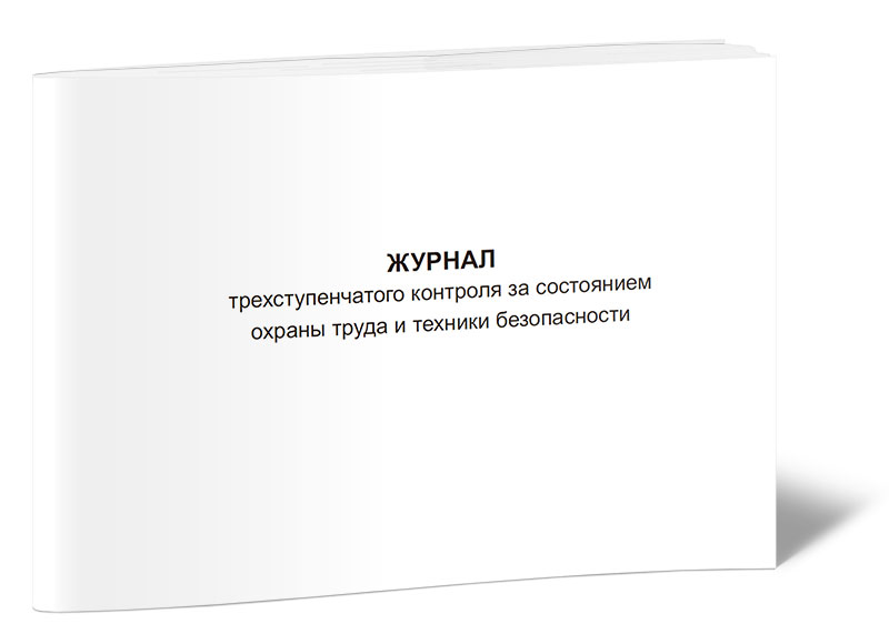 Журнал трехступенчатого контроля за состоянием охраны труда и техники ЦентрМаг 814175
Журнал трехступенчатого контроля за состоянием охраны труда и техники ЦентрМаг 814175