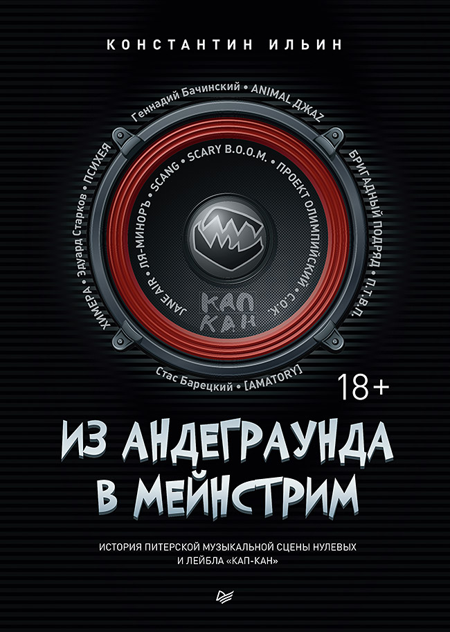 Из андеграунда в мейнстрим
Из андеграунда в мейнстрим