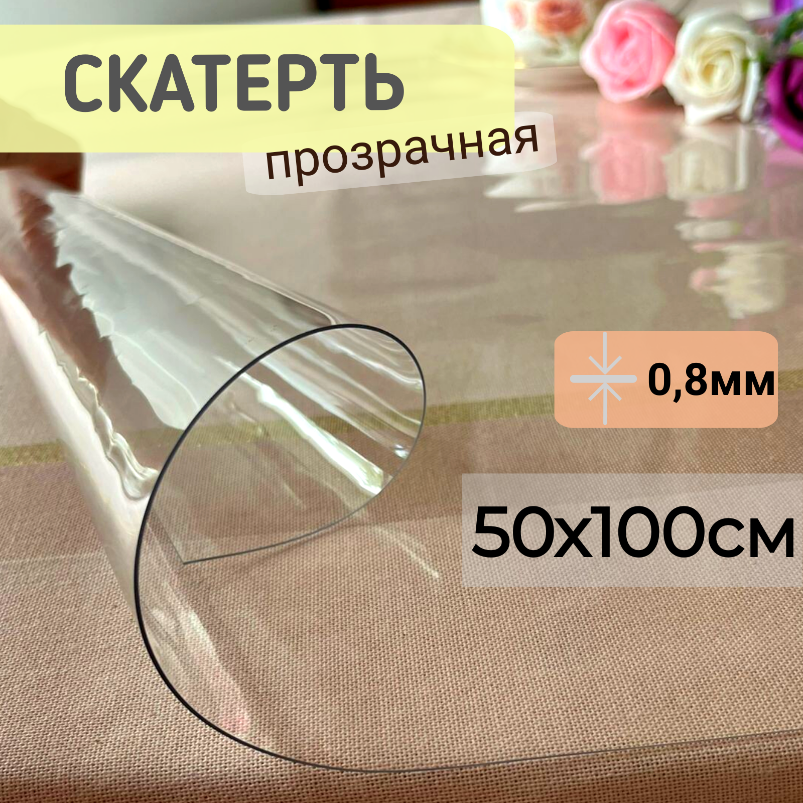 Силиконовая скатерть глянцевая гибкое мягкое стекло 50x100см толщина 0,8мм прозрачная, Прозрачный, ПРГЛЯН0.8
Силиконовая скатерть глянцевая гибкое мягкое стекло 50x100см толщина 0,8мм прозрачная, Прозрачный, ПРГЛЯН0.8