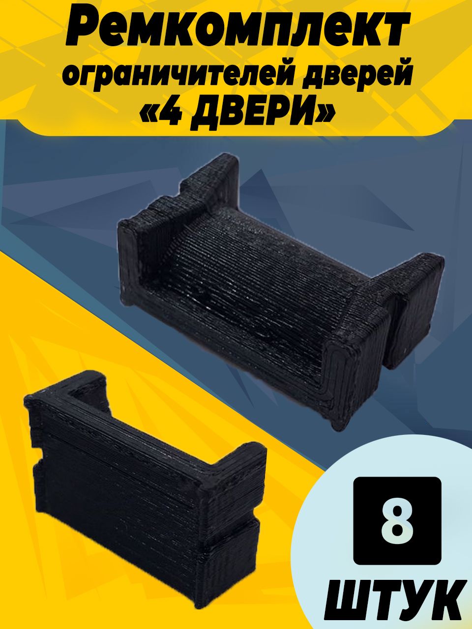 Ремкомплект ограничителей дверей для Hyundai SANTA,SOLARIS,SONATA 4 двери . Тип 40
Ремкомплект ограничителей дверей для Hyundai SANTA,SOLARIS,SONATA 4 двери . Тип 40