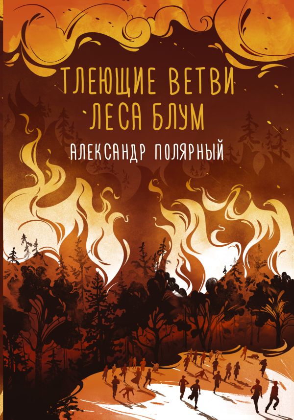 Тлеющие ветви леса Блум 
Тлеющие ветви леса Блум