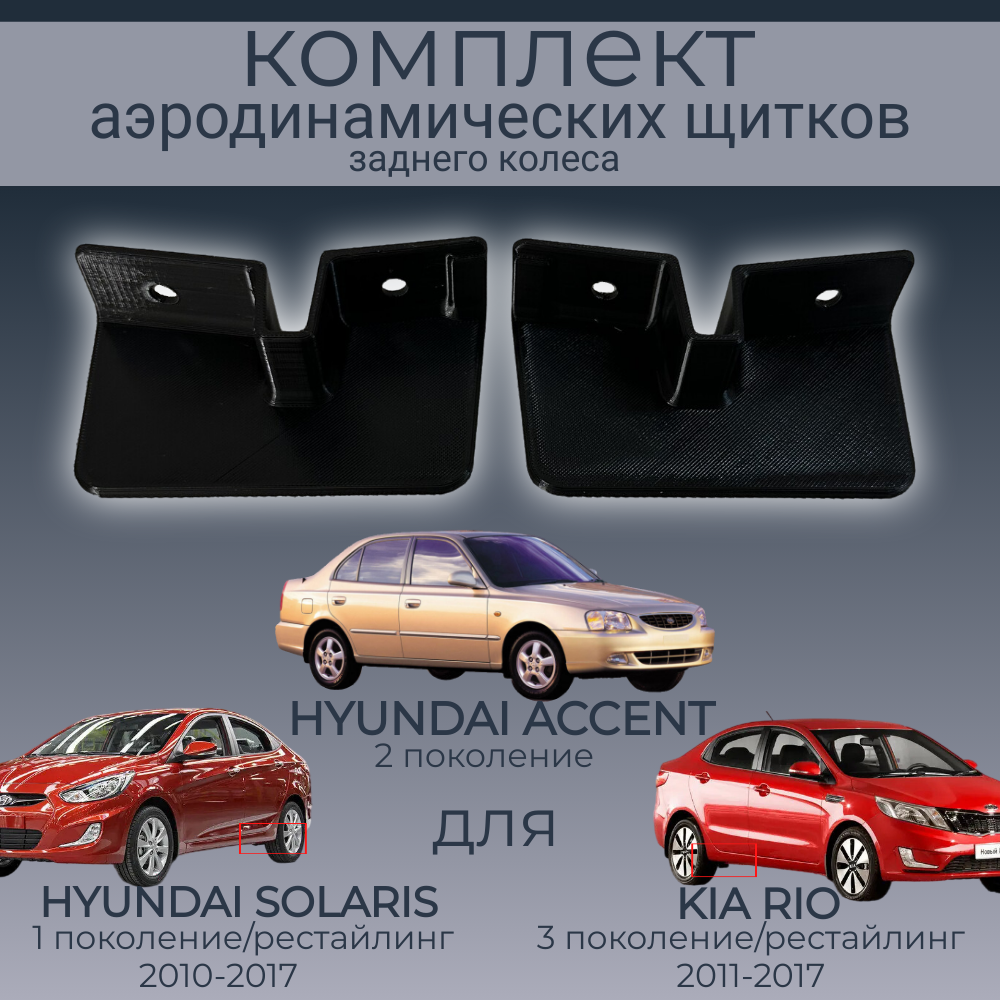 Брызговики(пaра аэродинамических щитков),Hyundai Solaris/Accent/Kia Rio,черные,резина, Hyundai Solaris/Accent/Kia Rio
Брызговики(пaра аэродинамических щитков),Hyundai Solaris/Accent/Kia Rio,черные,резина, Hyundai Solaris/Accent/Kia Rio