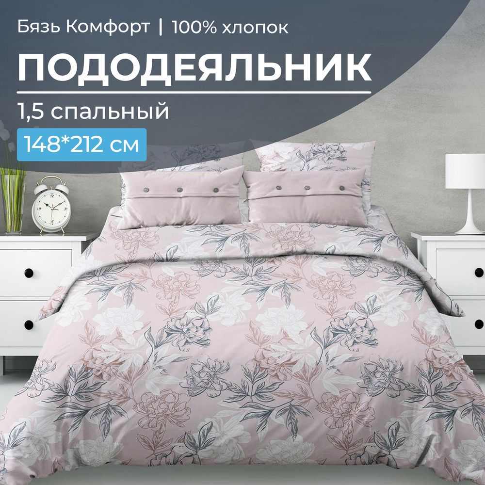 Пододеяльник Ивановотекстиль 97710 1,5-сп бязь Комфорт Симфония, пудровый, Розовый, 3009
Пододеяльник Ивановотекстиль 97710 1,5-сп бязь Комфорт Симфония, пудровый, Розовый, 3009