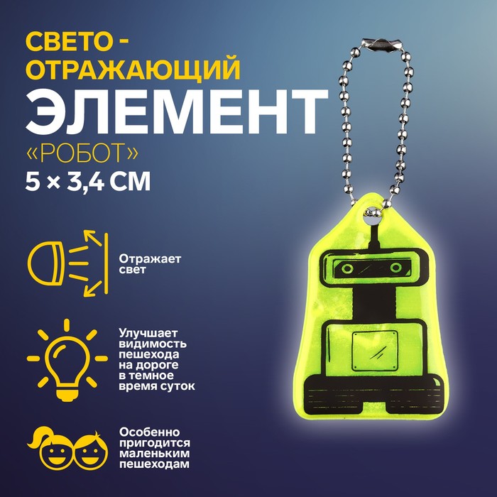 Светоотражающий элемент Арт Узор Робот, двусторонний, 5 x 3,4 см, цвет микс, 5шт, Разноцветный
Светоотражающий элемент Арт Узор Робот, двусторонний, 5 x 3,4 см, цвет микс, 5шт, Разноцветный