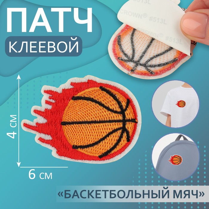 Патч клеевой Арт Узор на одежду, обувь, сумки Баскетбольный мяч, 6 x 4 см, 5шт, Разноцветный
Патч клеевой Арт Узор на одежду, обувь, сумки Баскетбольный мяч, 6 x 4 см, 5шт, Разноцветный