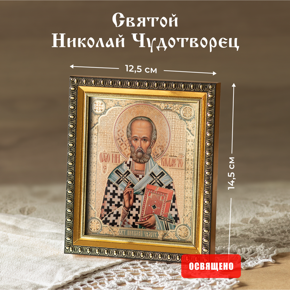 Икона Духовный наставник Николай Чудотворец 10х12 освященная в раме 12х14, 10х12 в раме
Икона Духовный наставник Николай Чудотворец 10х12 освященная в раме 12х14, 10х12 в раме