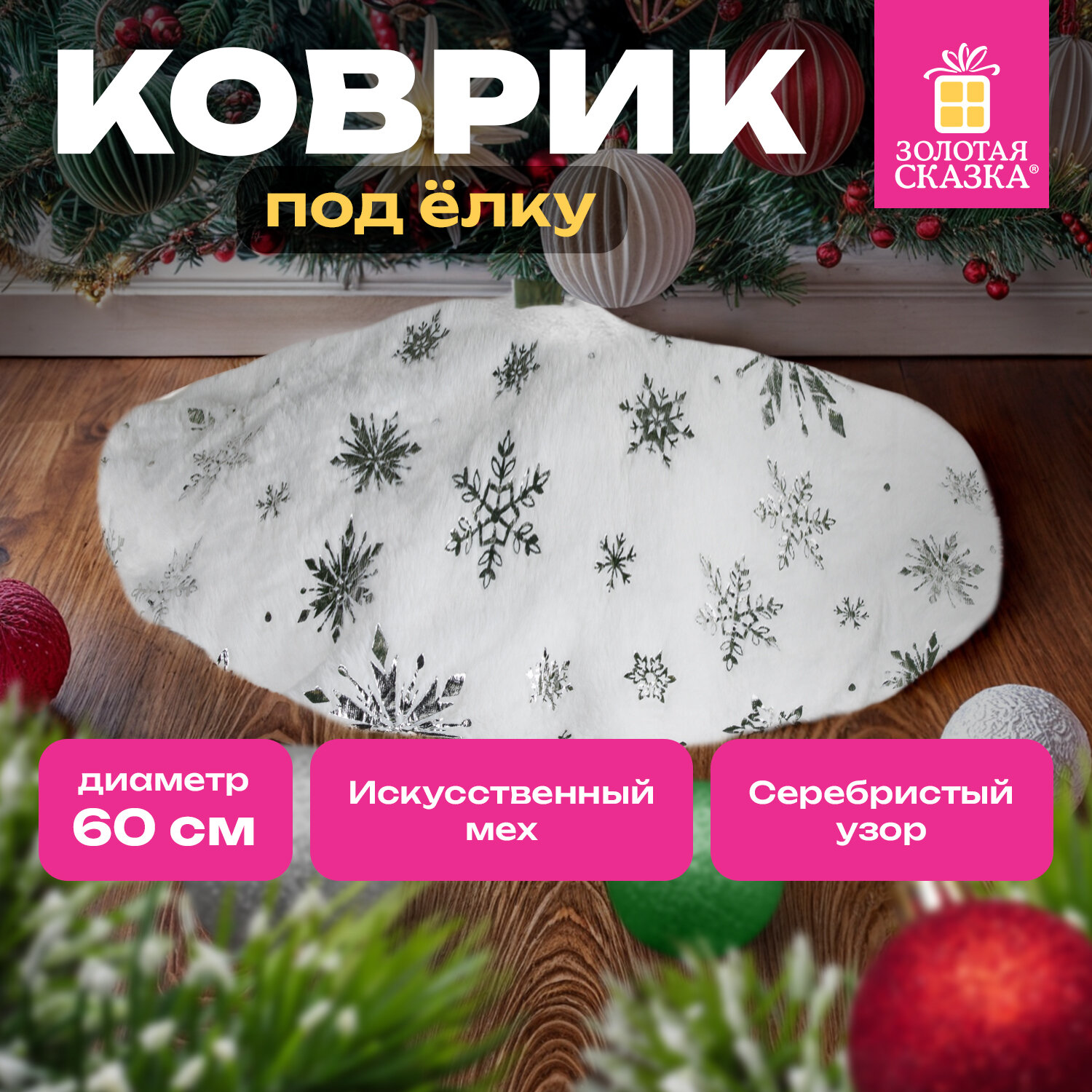 Коврик юбка под елку Золотая Сказка, 592158, круглый елочный, накидка, на новый год, 60 см, Белый
Коврик юбка под елку Золотая Сказка, 592158, круглый елочный, накидка, на новый год, 60 см, Белый
