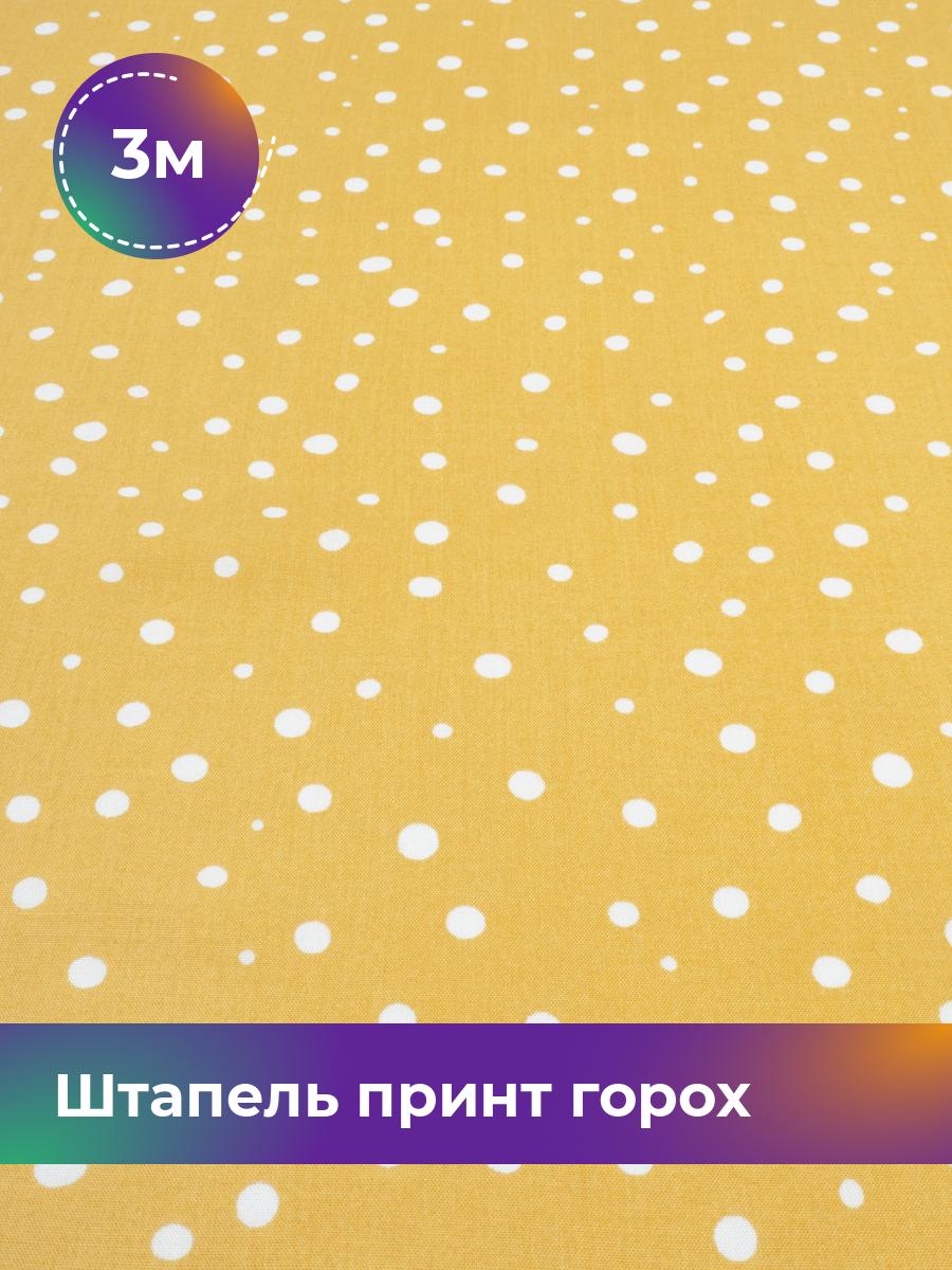 Ткань Штапель принт горох Shilla, отрез 3 м * 145 см желтый 3_20157.064, 17965223
Ткань Штапель принт горох Shilla, отрез 3 м * 145 см желтый 3_20157.064, 17965223