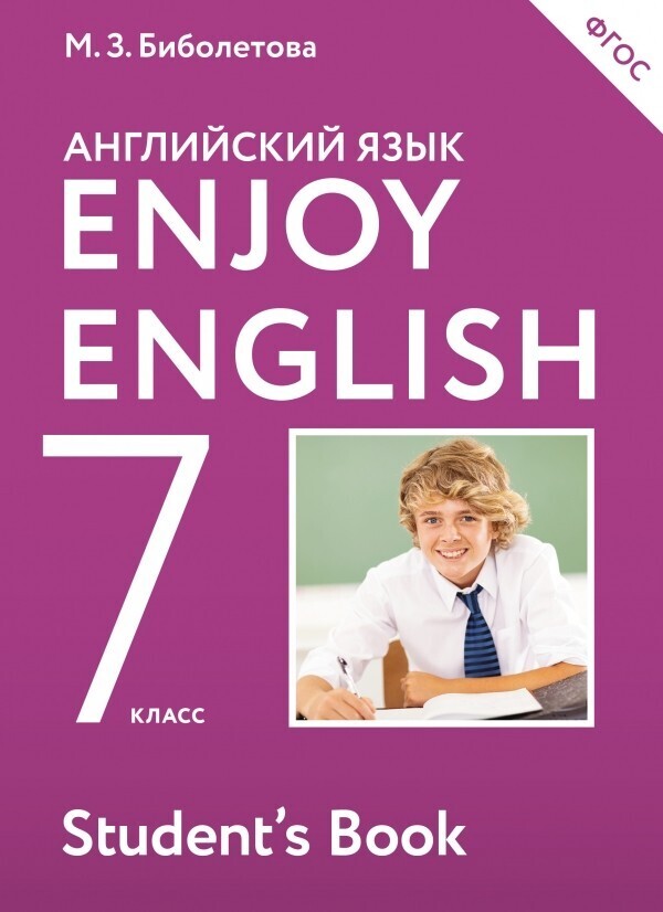 Биболетова Enjoy English/Английский с удовольствием. 7 класс Учебник (Планета знаний)
Биболетова Enjoy English/Английский с удовольствием. 7 класс Учебник (Планета знаний)