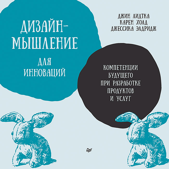 Дизайн мышление для инноваций Компетенции будущего при разработке продуктов и услуг
Дизайн мышление для инноваций Компетенции будущего при разработке продуктов и услуг