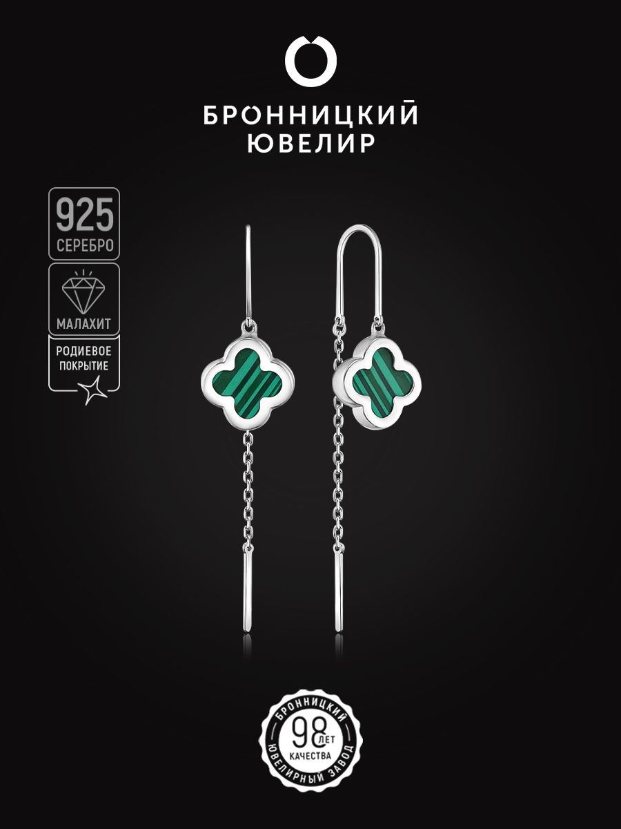 Серьги из серебра Бронницкий ювелир 421-10-945-3р, малахит искусственный, 421-10-945-3р
Серьги из серебра Бронницкий ювелир 421-10-945-3р, малахит искусственный, 421-10-945-3р