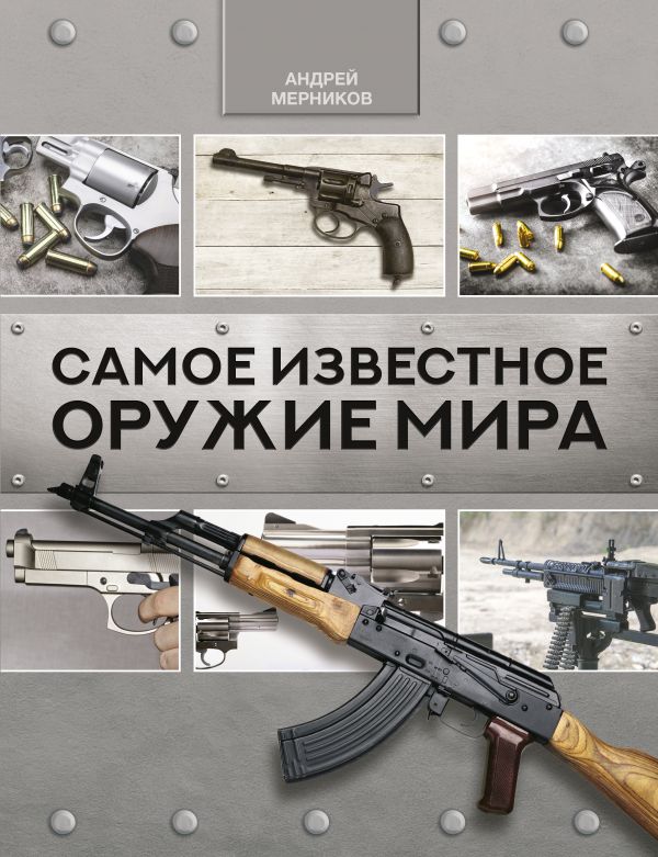 фото Книга самое известное оружие мира аст