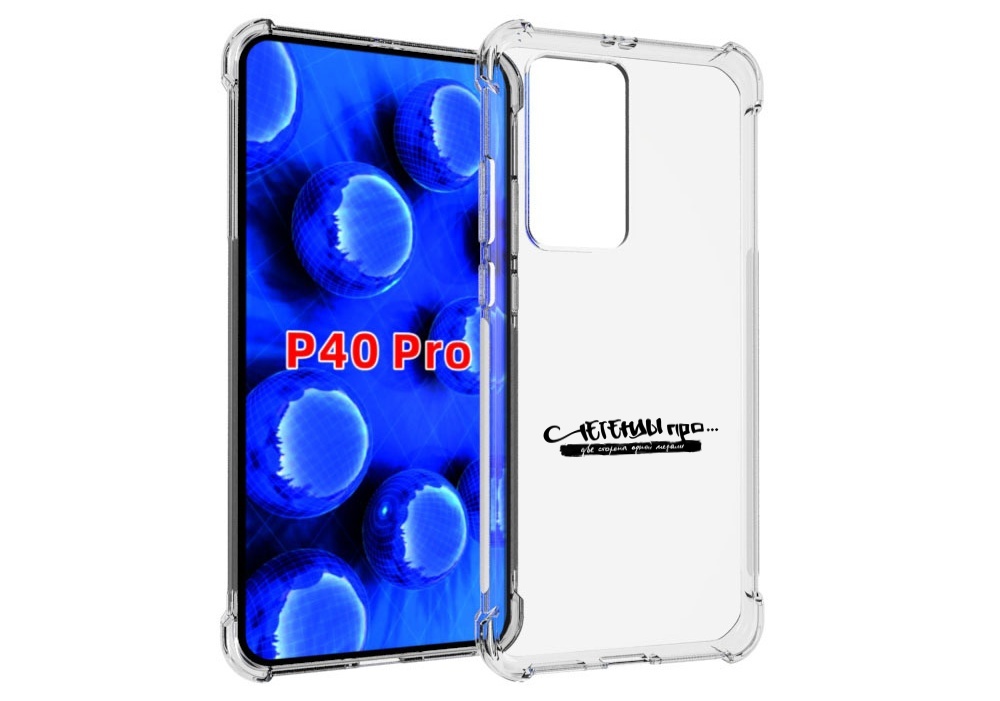 Чехол MyPads Две стороны одной медали Легенды Про для Huawei P40 Pro противоударный, Прозрачный, Tocco
Чехол MyPads Две стороны одной медали Легенды Про для Huawei P40 Pro противоударный, Прозрачный, Tocco