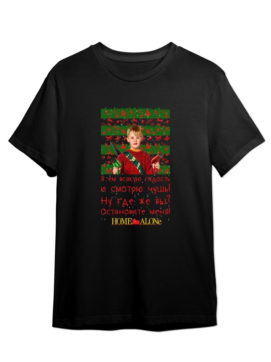 Футболка унисекс Каждому Своё Один дома/Home alone/Новый год FMOD3 черная 2XL, Черный, "Один дома/Home alone/Новый год" FMOD3
Футболка унисекс Каждому Своё Один дома/Home alone/Новый год FMOD3 черная 2XL, Черный, "Один дома/Home alone/Новый год" FMOD3