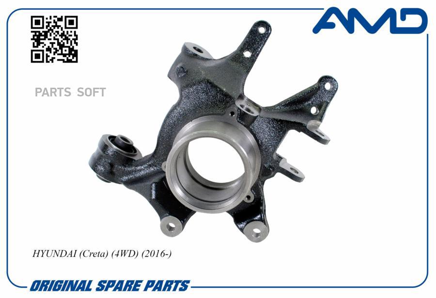 AMD AMD.SK117 Кулак подвески зад.лев. 52710-C9100/AMD.SK117 HYUNDAI (Creta) (4WD) (2016-)
AMD AMD.SK117 Кулак подвески зад.лев. 52710-C9100/AMD.SK117 HYUNDAI (Creta) (4WD) (2016-)