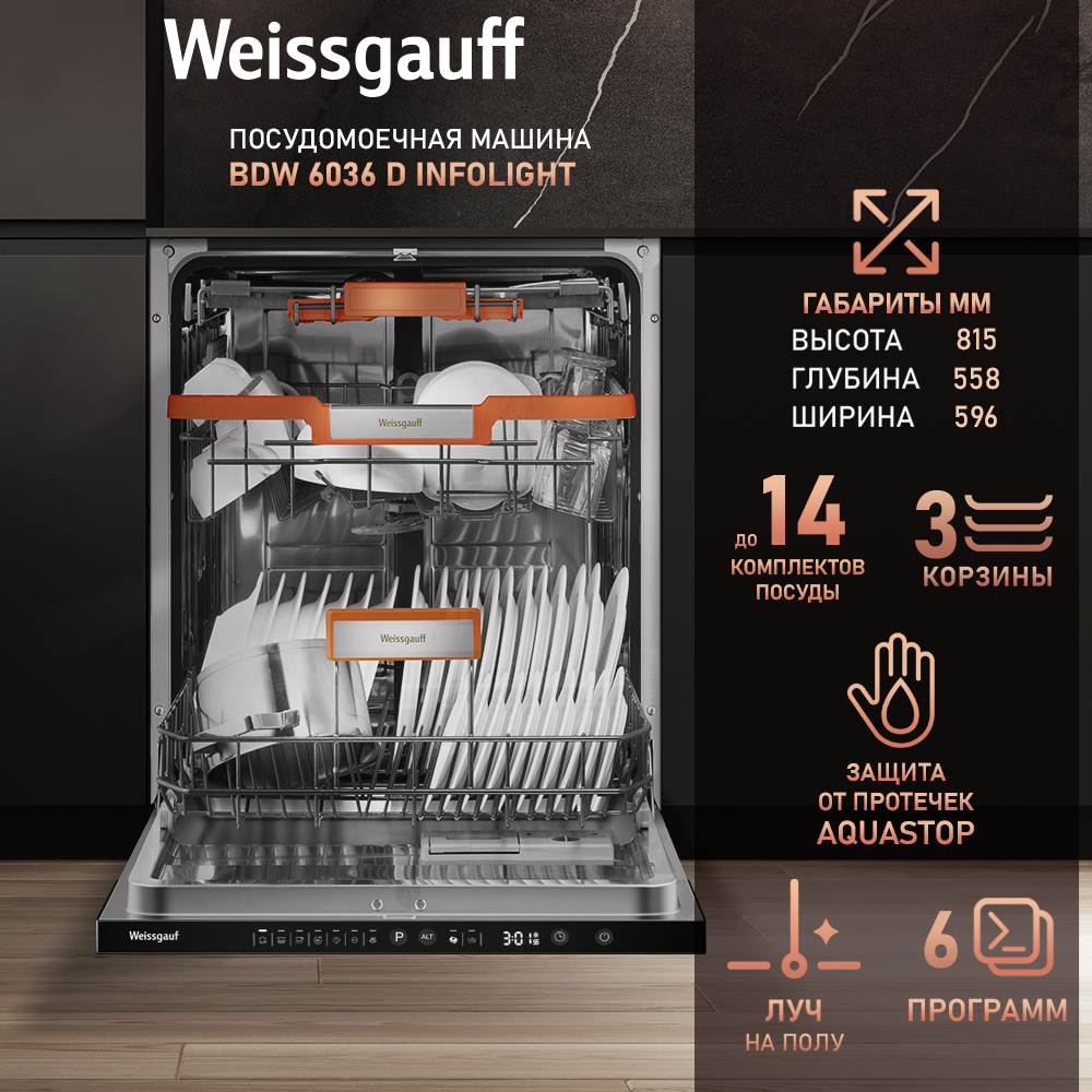 Встраиваемая посудомоечная машина Weissgauff BDW 6036 D Infolight, BDW 6036 D Infolight
Встраиваемая посудомоечная машина Weissgauff BDW 6036 D Infolight, BDW 6036 D Infolight