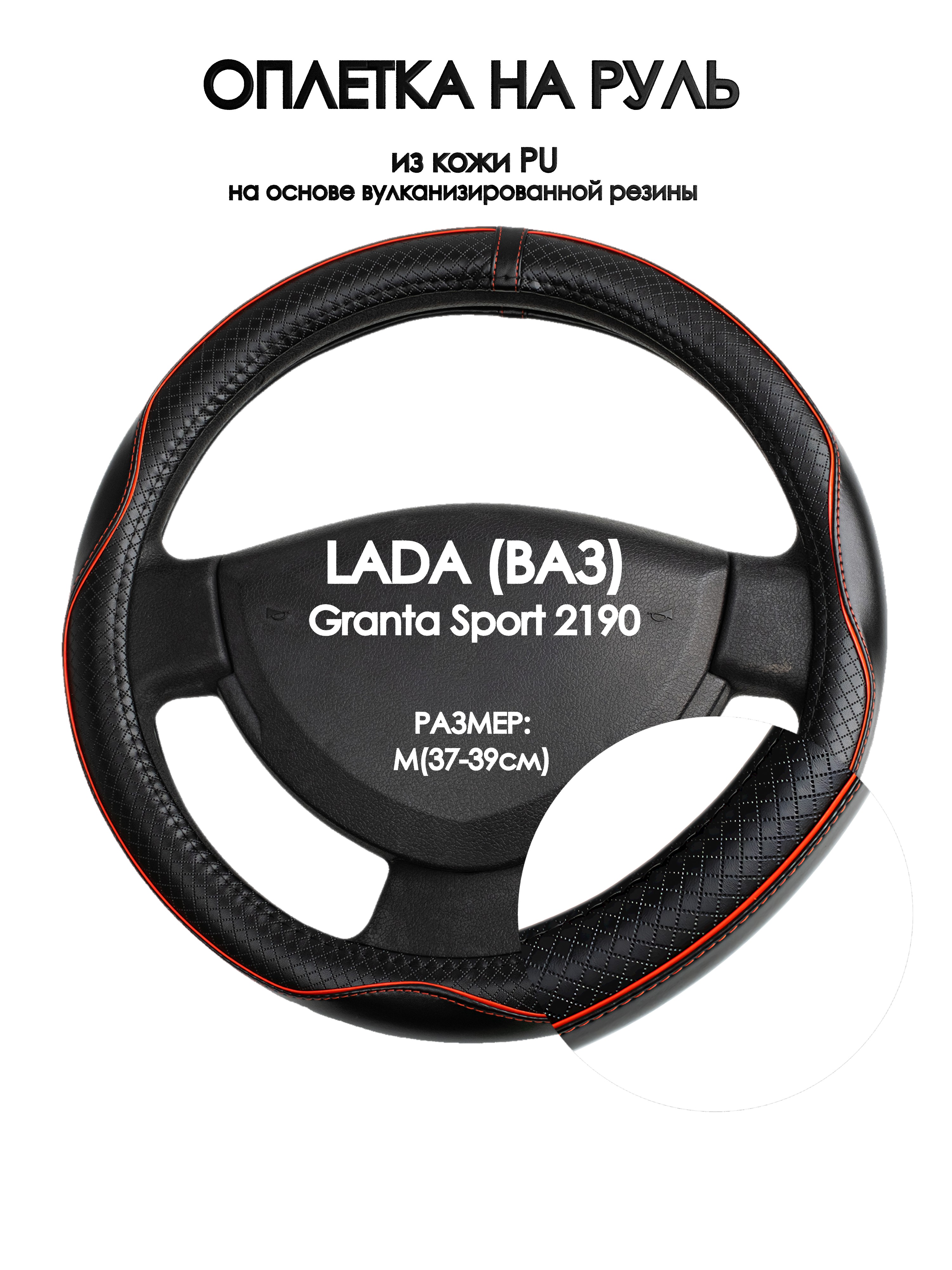 Оплетка на руль Оплеточки LADA (ВАЗ) Granta Sport 2190 М(37-39см) 86, Черный;красный, LADA (ВАЗ) Granta Sport 2190
Оплетка на руль Оплеточки LADA (ВАЗ) Granta Sport 2190 М(37-39см) 86, Черный;красный, LADA (ВАЗ) Granta Sport 2190