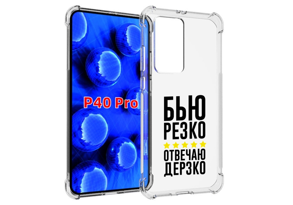Чехол MyPads Отвечаю-дерзко для Huawei P40 Pro противоударный, Прозрачный, Tocco
Чехол MyPads Отвечаю-дерзко для Huawei P40 Pro противоударный, Прозрачный, Tocco