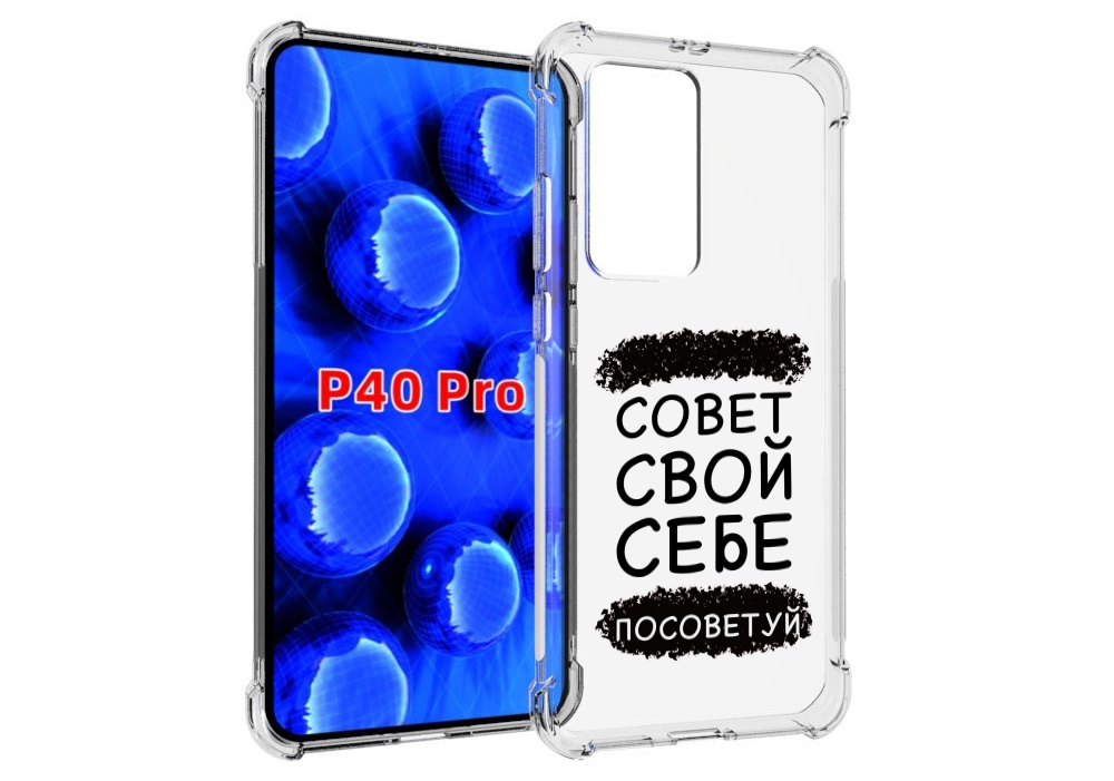 Чехол MyPads Совет-свой-себе-посоветуй для Huawei P40 Pro противоударный, Прозрачный, Tocco
Чехол MyPads Совет-свой-себе-посоветуй для Huawei P40 Pro противоударный, Прозрачный, Tocco