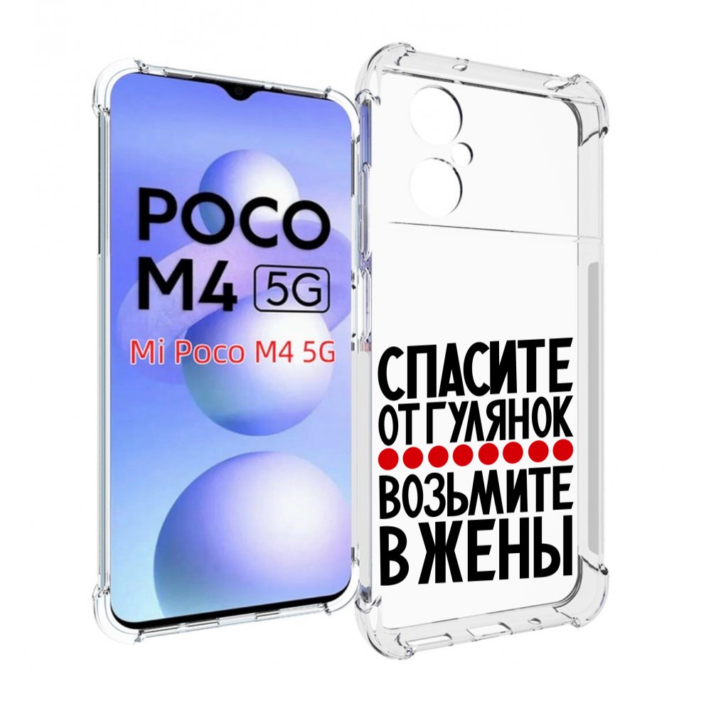 Чехол MyPads Спасите от гулянок возьмите в жены для Xiaomi Poco M4 5G, Прозрачный, Tocco
Чехол MyPads Спасите от гулянок возьмите в жены для Xiaomi Poco M4 5G, Прозрачный, Tocco