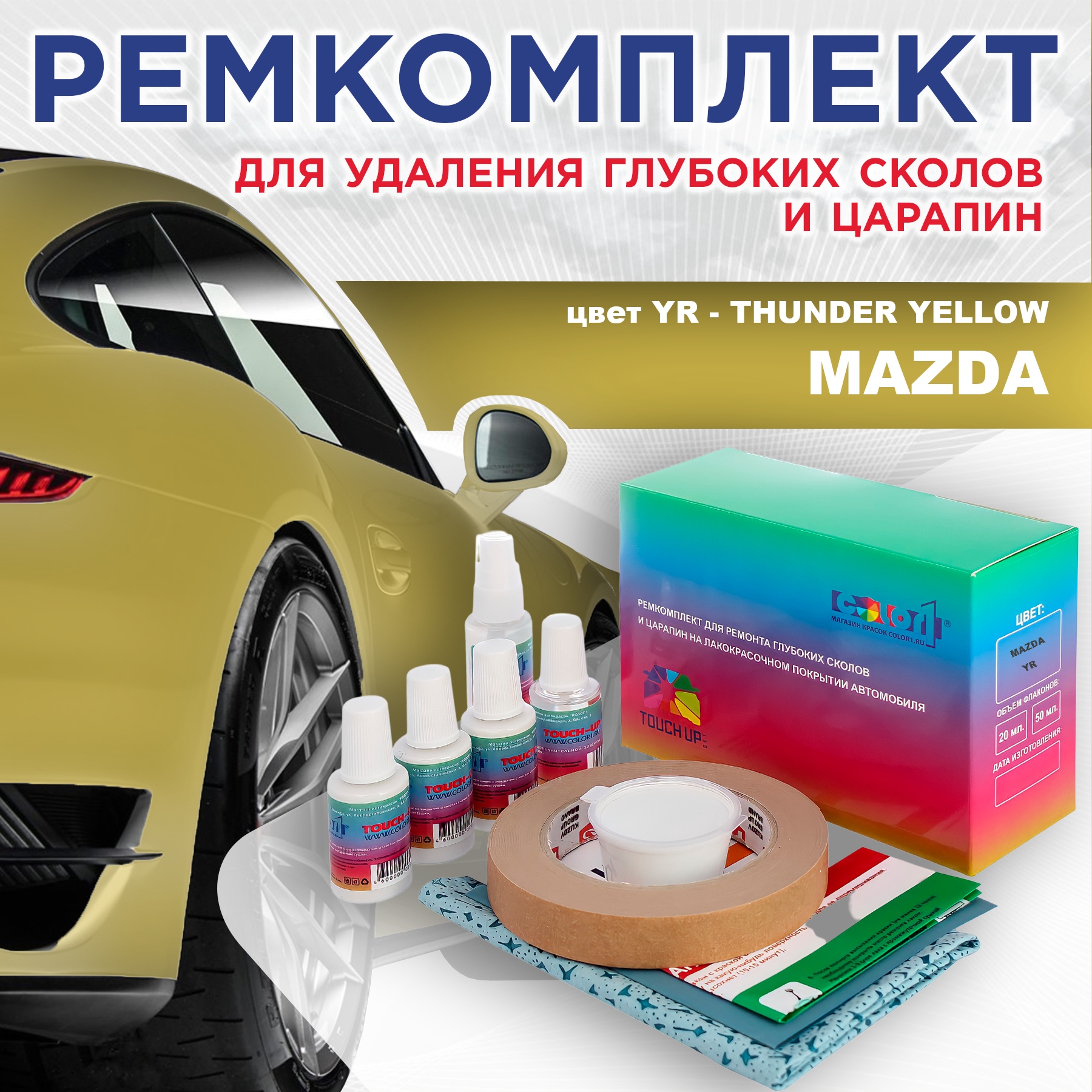 Ремкомплект для ремонта сколов и царапин COLOR1 для MAZDA, цвет YR - THUNDER YELLOW, Бесцветный
Ремкомплект для ремонта сколов и царапин COLOR1 для MAZDA, цвет YR - THUNDER YELLOW, Бесцветный