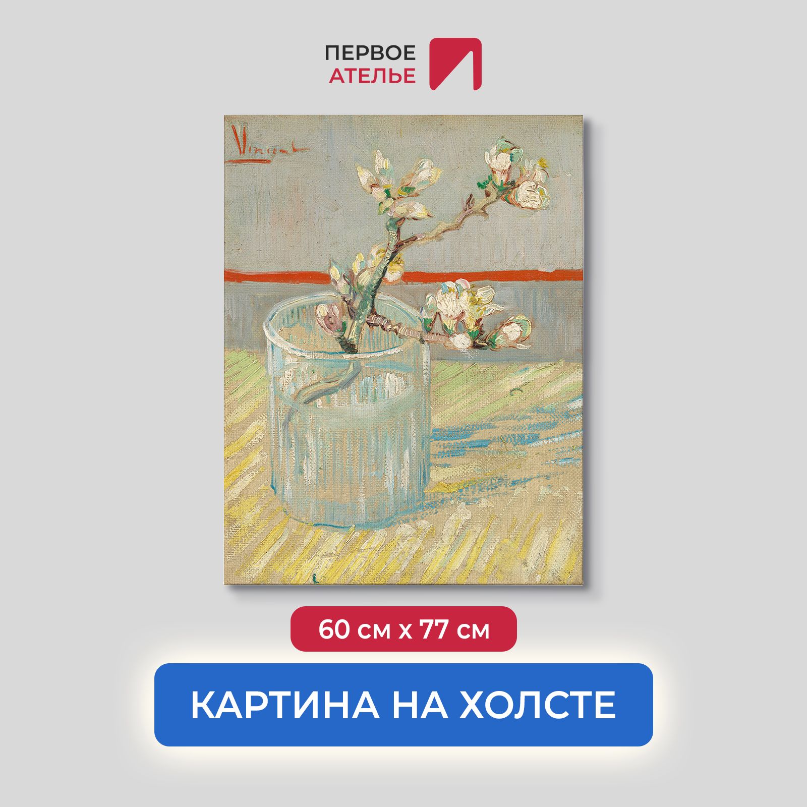 Картина на холсте репродукция Ван Гога "Ветвь цветущего миндаля в стакане" 60х77 см, Ветвь цветущего миндаля в стакане
Картина на холсте репродукция Ван Гога "Ветвь цветущего миндаля в стакане" 60х77 см, Ветвь цветущего миндаля в стакане