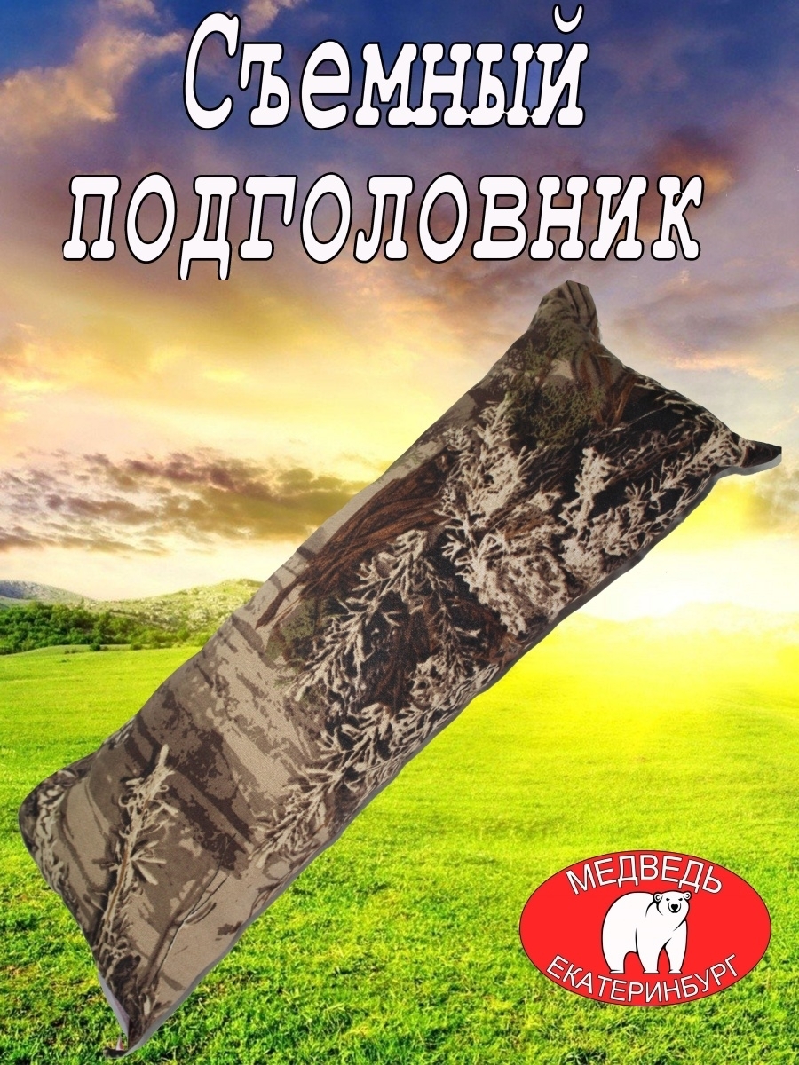 Подголовник "Медведь" Подголовник съемный Подголовник для раскладушки Подголовник для крес, Коричневый
Подголовник "Медведь" Подголовник съемный Подголовник для раскладушки Подголовник для крес, Коричневый