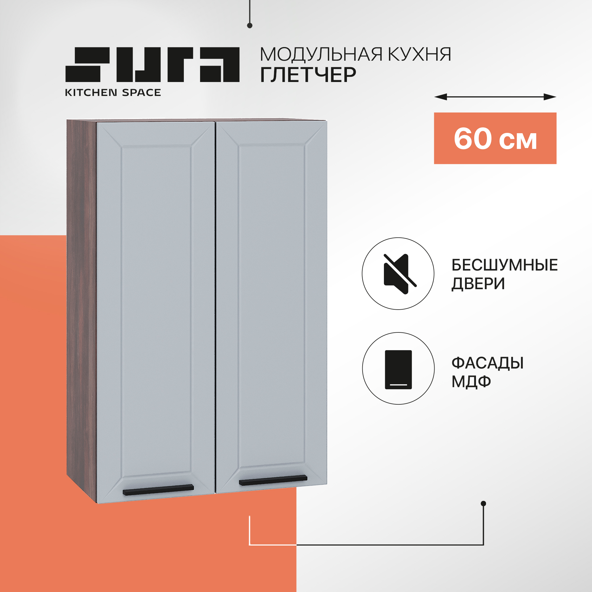 Кухонный модуль настенный Сурская мебель Глетчер 60x31,8x92 см высокий с сушкой, Коричневый;серый, Глетчер
Кухонный модуль настенный Сурская мебель Глетчер 60x31,8x92 см высокий с сушкой, Коричневый;серый, Глетчер