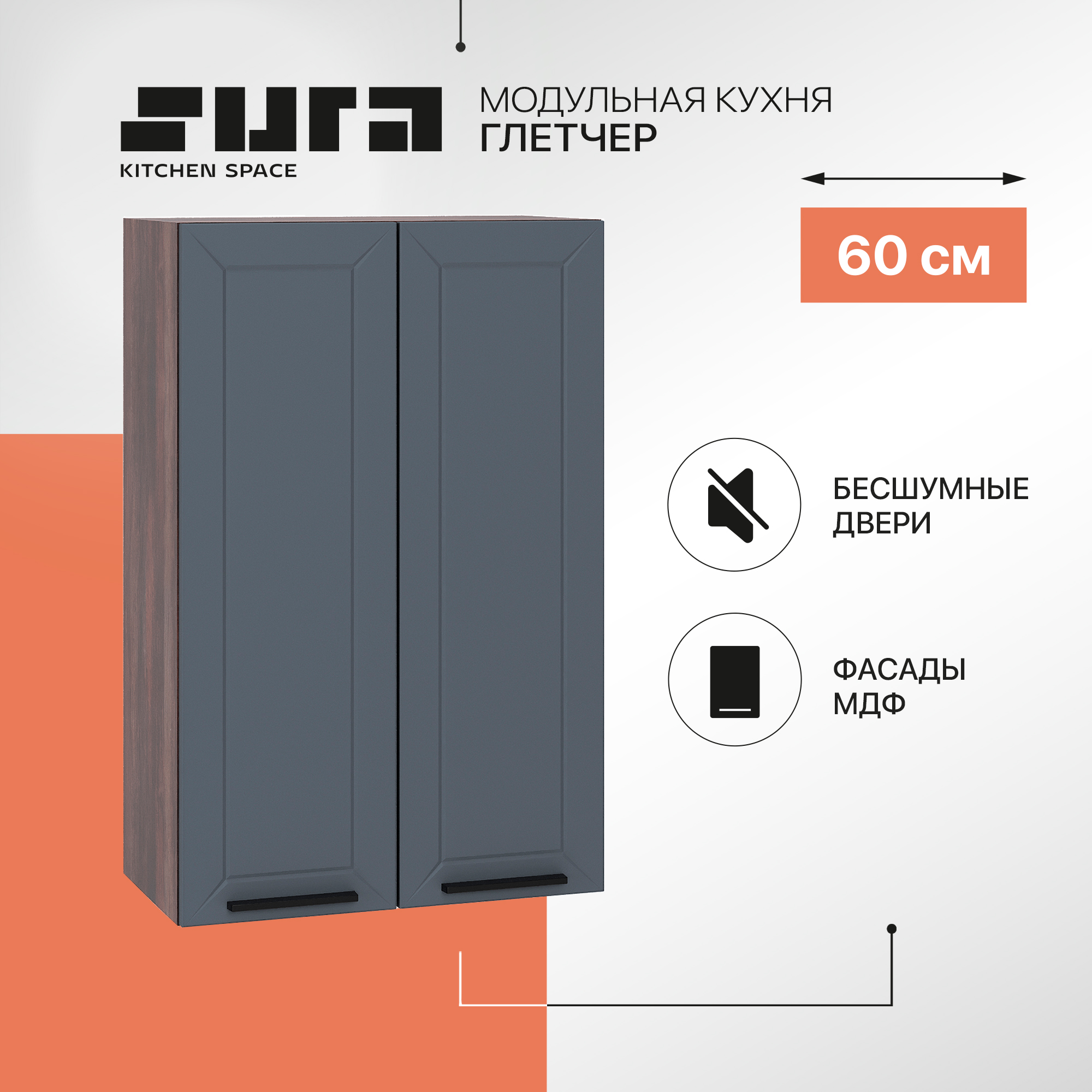 Кухонный модуль настенный Сурская мебель Глетчер 60x31,8x92 см высокий с сушкой, Коричневый;серый, Глетчер
Кухонный модуль настенный Сурская мебель Глетчер 60x31,8x92 см высокий с сушкой, Коричневый;серый, Глетчер